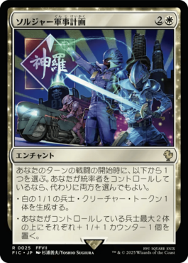 ソルジャー軍事計画