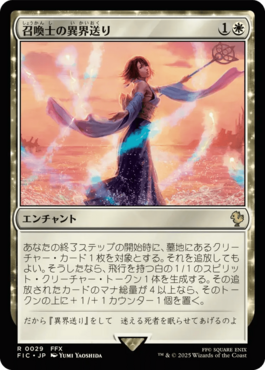 召喚士の異界送り