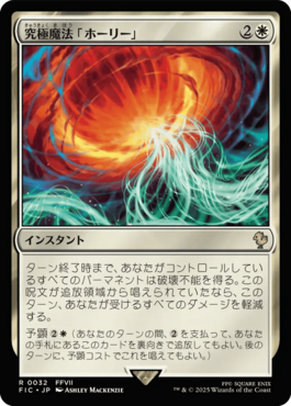 究極魔法「ホーリー」