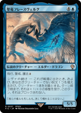 聖竜フレースヴェルグ