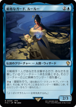 厳格なガード、ルールー