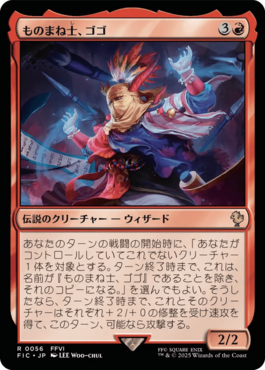 ものまね士、ゴゴ