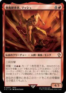 奥義継承者、マッシュ