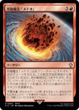 究極魔法「メテオ」