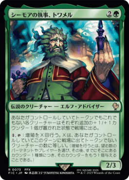 シーモアの執事、トワメル