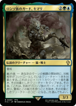 ロンゾ族のガード、キマリ