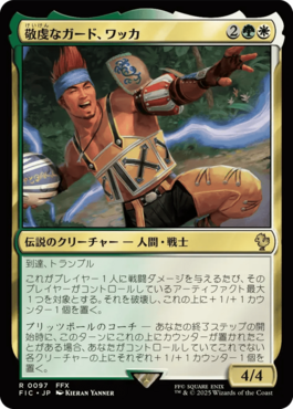敬虔なガード、ワッカ
