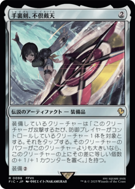 手裏剣、不倶戴天