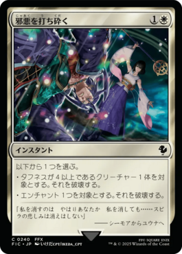 邪悪を打ち砕く