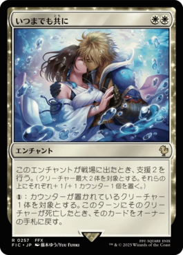 いつまでも共に