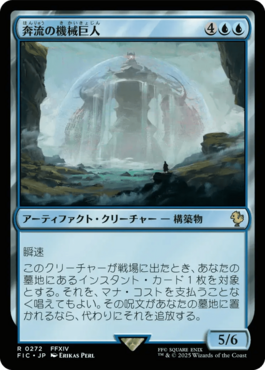 奔流の機械巨人