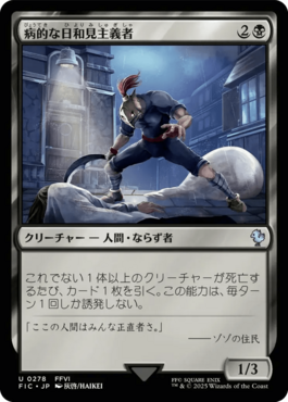 病的な日和見主義者