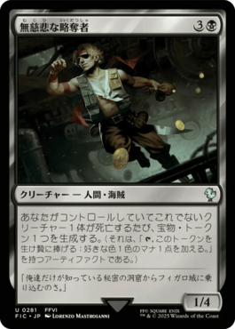 無慈悲な略奪者