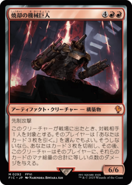 焼却の機械巨人