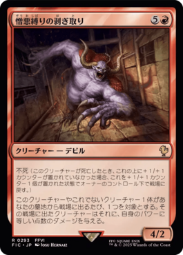 憎悪縛りの剥ぎ取り