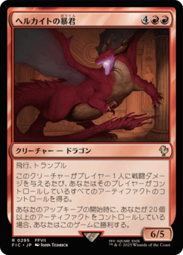 ヘルカイトの暴君