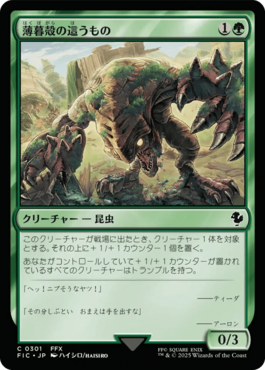 薄暮殻の這うもの