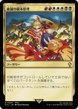 破滅の根本原理