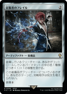 征服者のフレイル