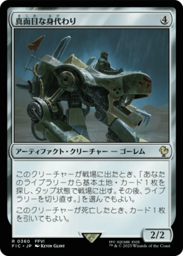 真面目な身代わり