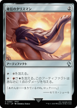 確信のタリスマン