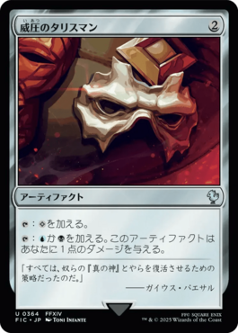 威圧のタリスマン