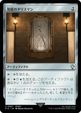 発展のタリスマン