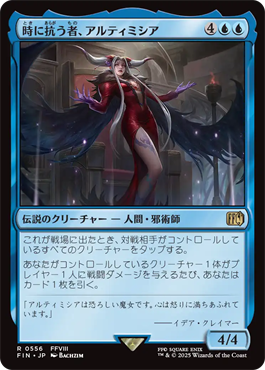 時に抗う者、アルティミシア