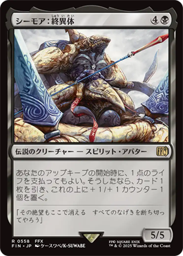 シーモア：終異体