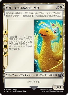 召喚：チョコボ＆モーグリ