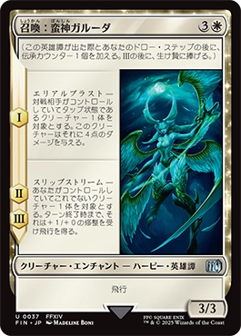 召喚：蛮神ガルーダ