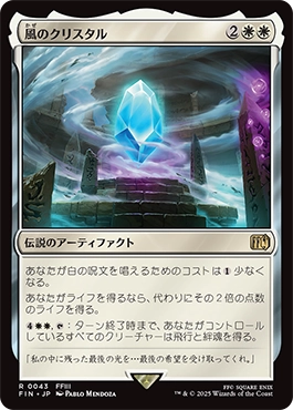風のクリスタル