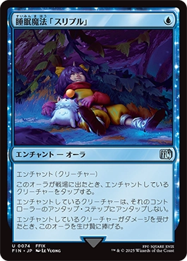 睡眠魔法「スリプル」