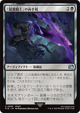 「暗黒騎士」の両手剣