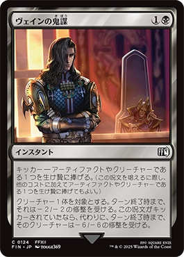 ヴェインの鬼謀