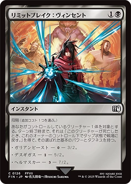 リミットブレイク：ヴィンセント