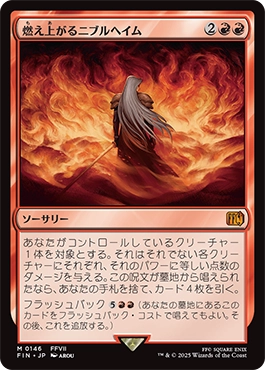 燃え上がるニブルヘイム