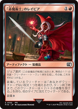 「赤魔術士」のレイピア