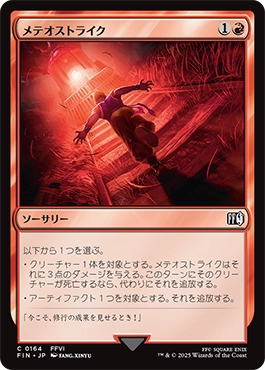 メテオストライク