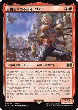 自由を求める少年、ヴァン