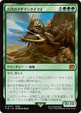 古代のアダマンタイマイ