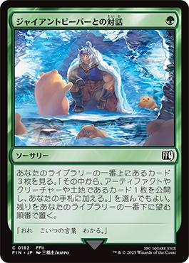 ジャイアントビーバーとの対話