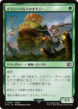 グラン＝パルスのオチュー