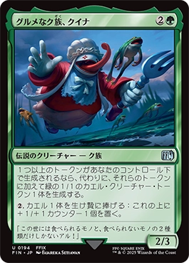 グルメなク族、クイナ