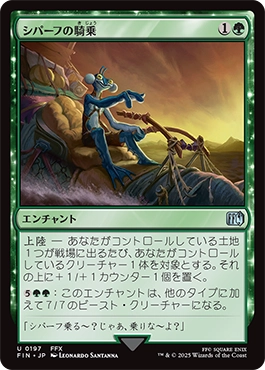 シパーフの騎乗