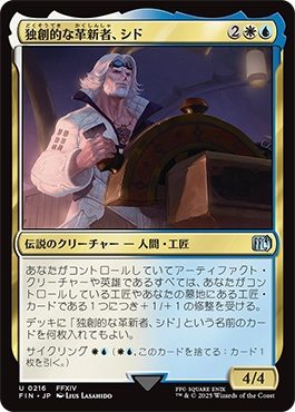 独創的な革新者、シド