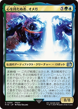 心を持たぬ者、オメガ