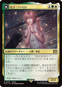 セラ・ファロン