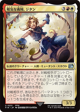 陽気な義賊、ジタン