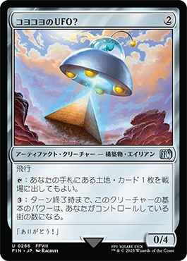 コヨコヨのＵＦＯ？